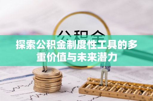 康县探索公积金制度性工具的多重价值与未来潜力