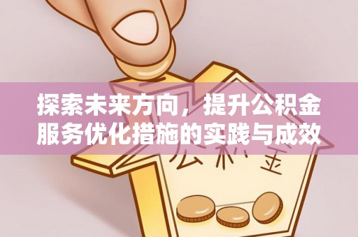 康县探索未来方向，提升公积金服务优化措施的实践与成效
