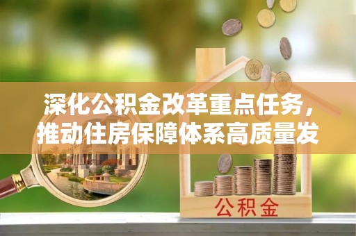 康县深化公积金改革重点任务，推动住房保障体系高质量发展