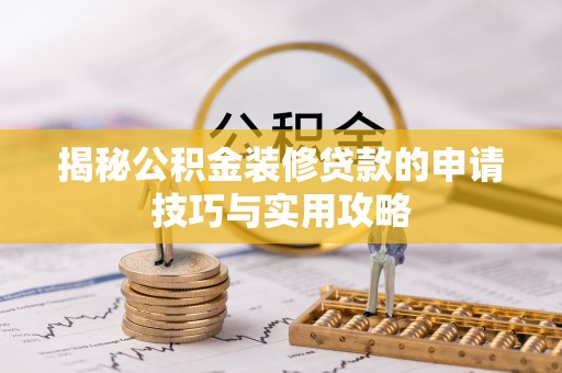 康县揭秘公积金装修贷款的申请技巧与实用攻略