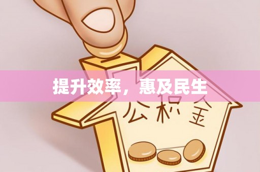 康县提升效率，惠及民生