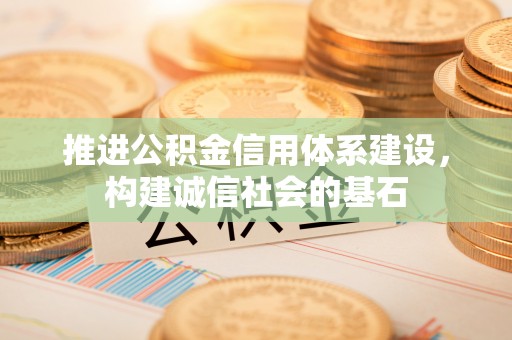 康县推进公积金信用体系建设，构建诚信社会的基石