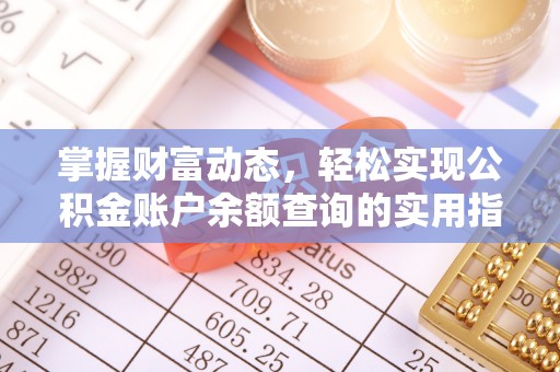 康县掌握财富动态，轻松实现公积金账户余额查询的实用指南