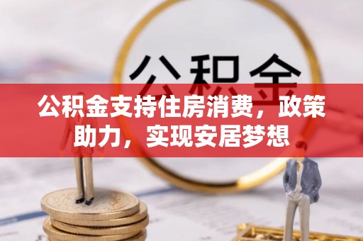 康县公积金支持住房消费，政策助力，实现安居梦想