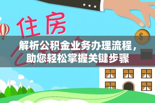 康县解析公积金业务办理流程，助您轻松掌握关键步骤