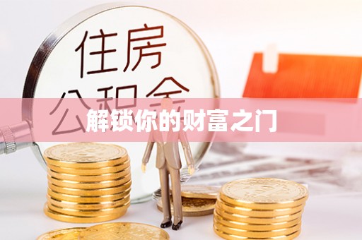 康县解锁你的财富之门