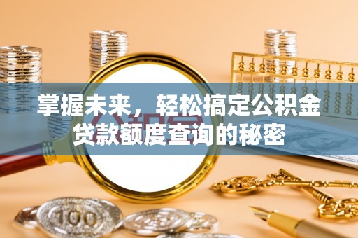 康县掌握未来，轻松搞定公积金贷款额度查询的秘密