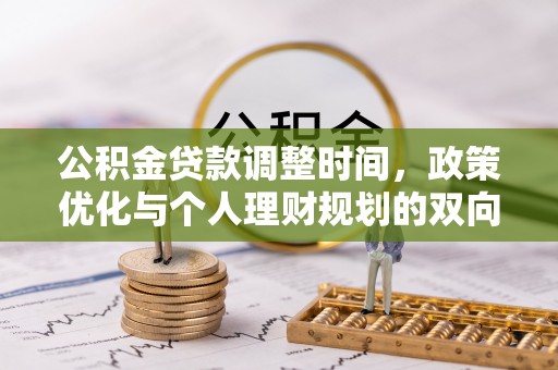 康县公积金贷款调整时间，政策优化与个人理财规划的双向考量