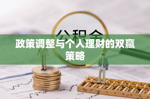 康县政策调整与个人理财的双赢策略