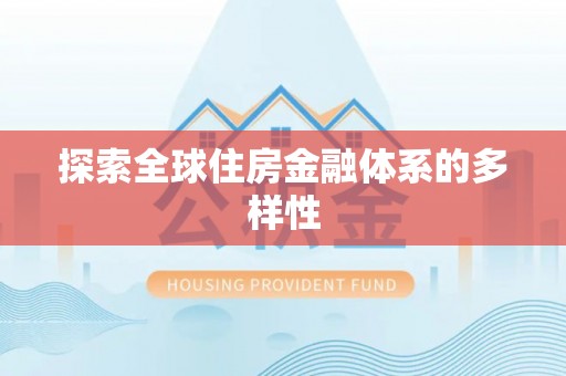康县探索全球住房金融体系的多样性