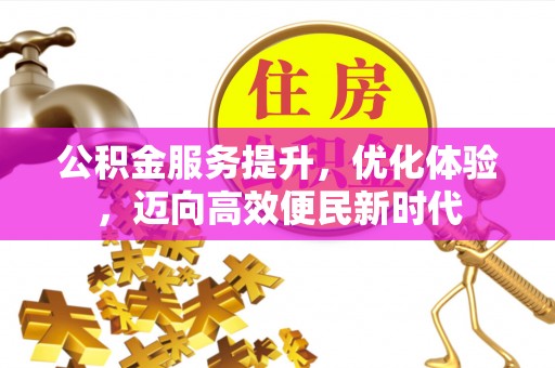 康县公积金服务提升，优化体验，迈向高效便民新时代