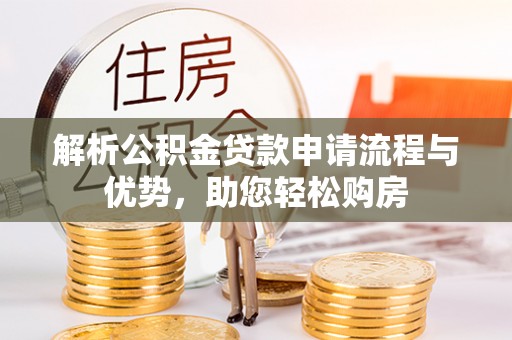 康县解析公积金贷款申请流程与优势，助您轻松购房