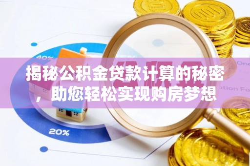 康县揭秘公积金贷款计算的秘密，助您轻松实现购房梦想