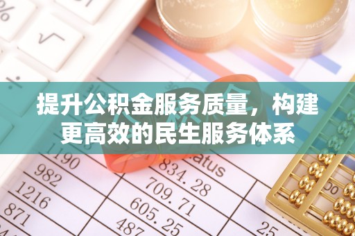 康县提升公积金服务质量，构建更高效的民生服务体系