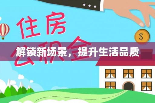 康县解锁新场景，提升生活品质