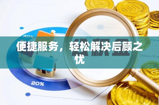 康县便捷服务，轻松解决后顾之忧