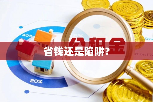 康县省钱还是陷阱？