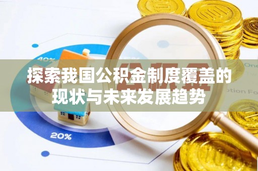 康县探索我国公积金制度覆盖的现状与未来发展趋势