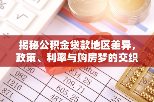 康县揭秘公积金贷款地区差异，政策、利率与购房梦的交织