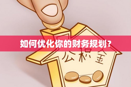 康县如何优化你的财务规划？