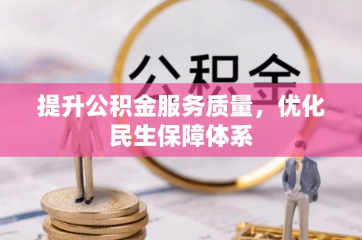 康县提升公积金服务质量，优化民生保障体系