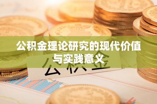 康县公积金理论研究的现代价值与实践意义