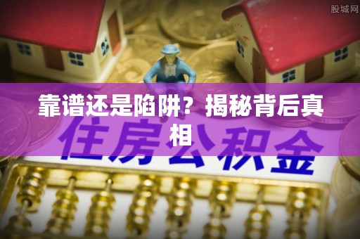 康县靠谱还是陷阱？揭秘背后真相