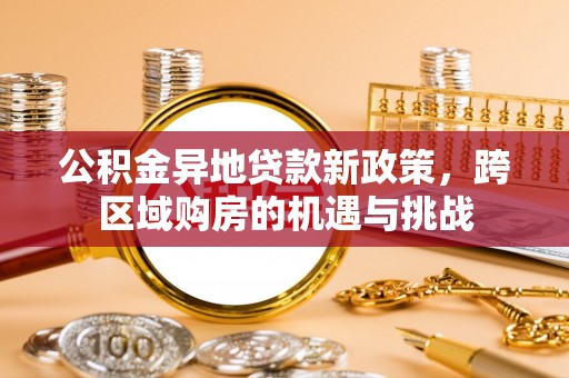 康县公积金异地贷款新政策，跨区域购房的机遇与挑战
