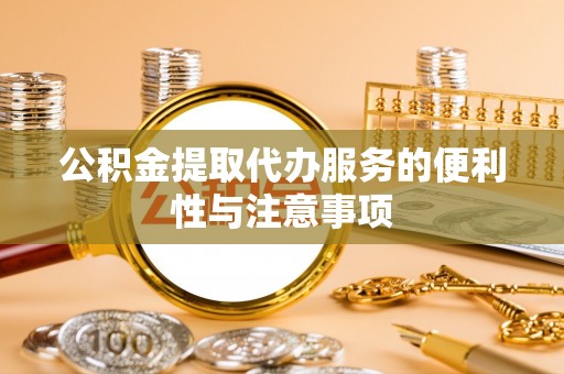 康县公积金提取代办服务的便利性与注意事项