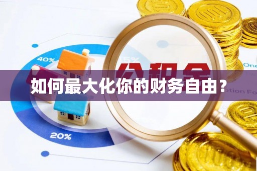 康县如何最大化你的财务自由？