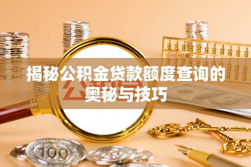 康县揭秘公积金贷款额度查询的奥秘与技巧