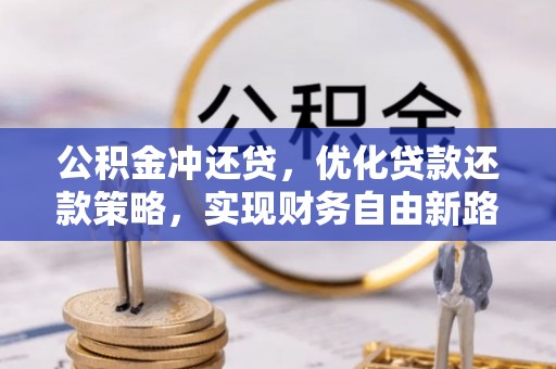 康县公积金冲还贷，优化贷款还款策略，实现财务自由新路径