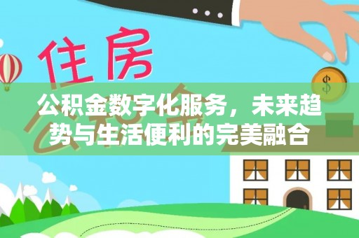 康县公积金数字化服务，未来趋势与生活便利的完美融合