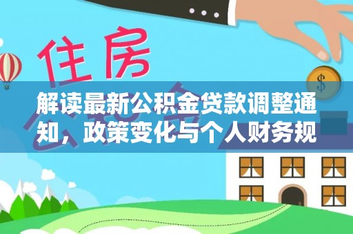康县解读最新公积金贷款调整通知，政策变化与个人财务规划