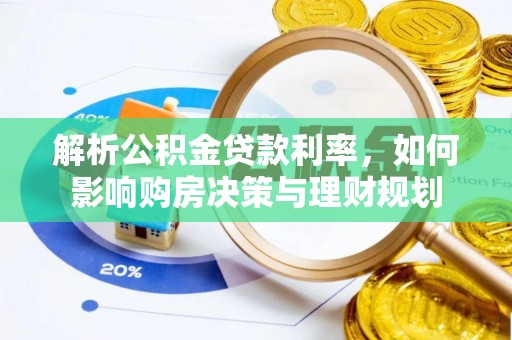 康县解析公积金贷款利率，如何影响购房决策与理财规划
