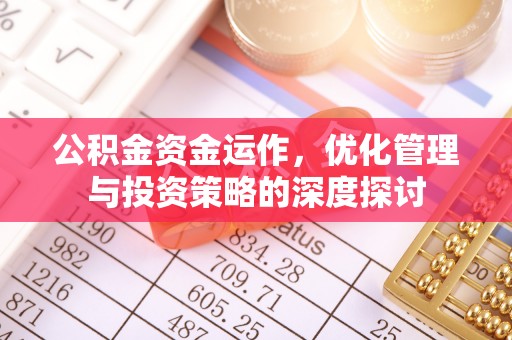 康县公积金资金运作，优化管理与投资策略的深度探讨