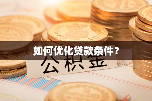 康县如何优化贷款条件？