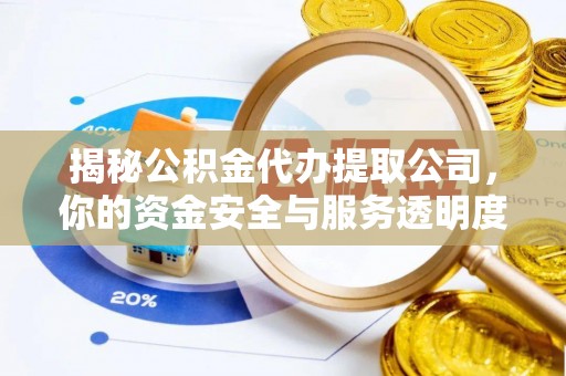 康县揭秘公积金代办提取公司，你的资金安全与服务透明度指南