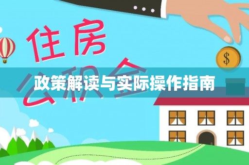 康县政策解读与实际操作指南
