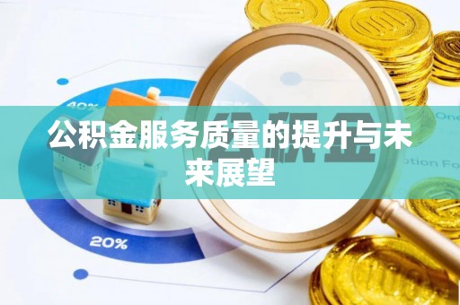 康县公积金服务质量的提升与未来展望