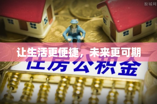 康县让生活更便捷，未来更可期