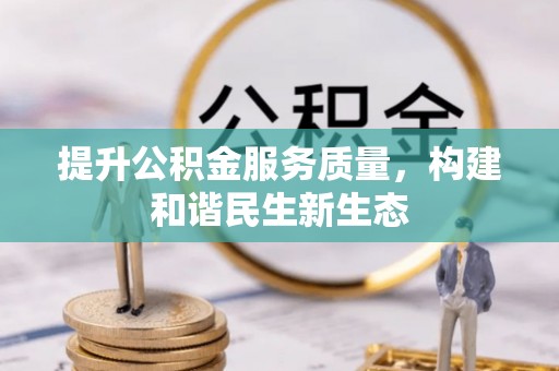康县提升公积金服务质量，构建和谐民生新生态