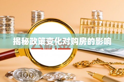 康县揭秘政策变化对购房的影响