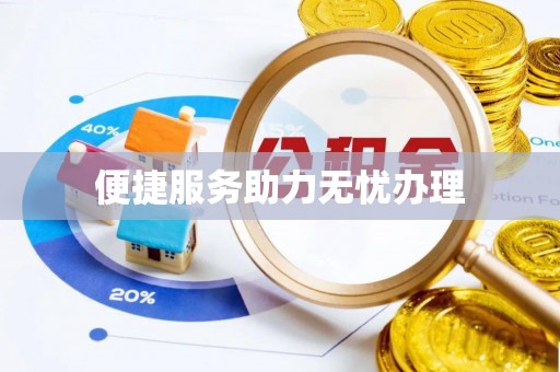 康县便捷服务助力无忧办理