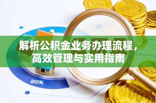 康县解析公积金业务办理流程，高效管理与实用指南