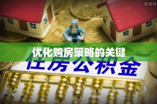 康县优化购房策略的关键