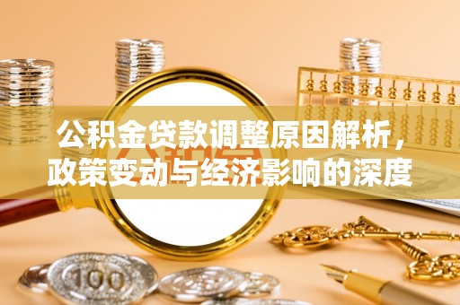 康县公积金贷款调整原因解析，政策变动与经济影响的深度探讨