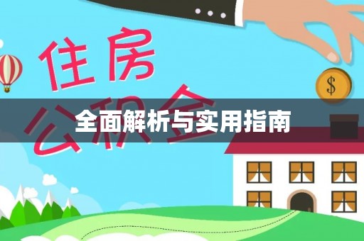 康县全面解析与实用指南