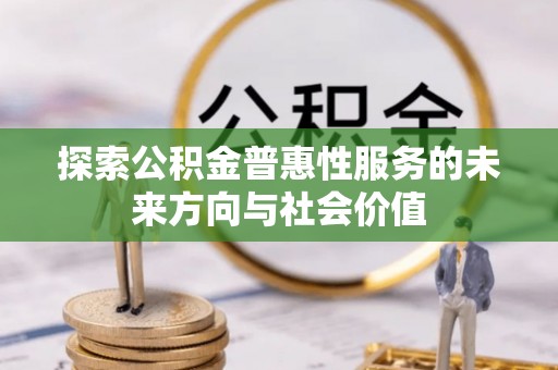 康县探索公积金普惠性服务的未来方向与社会价值