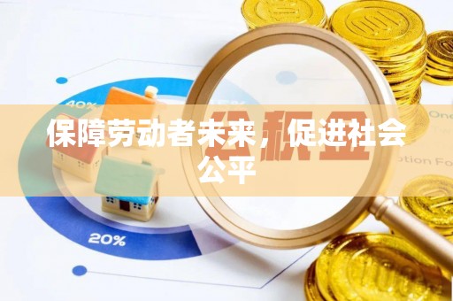 康县保障劳动者未来，促进社会公平